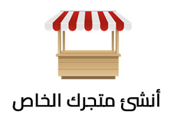 ضع متجرك في المكن المناسب!